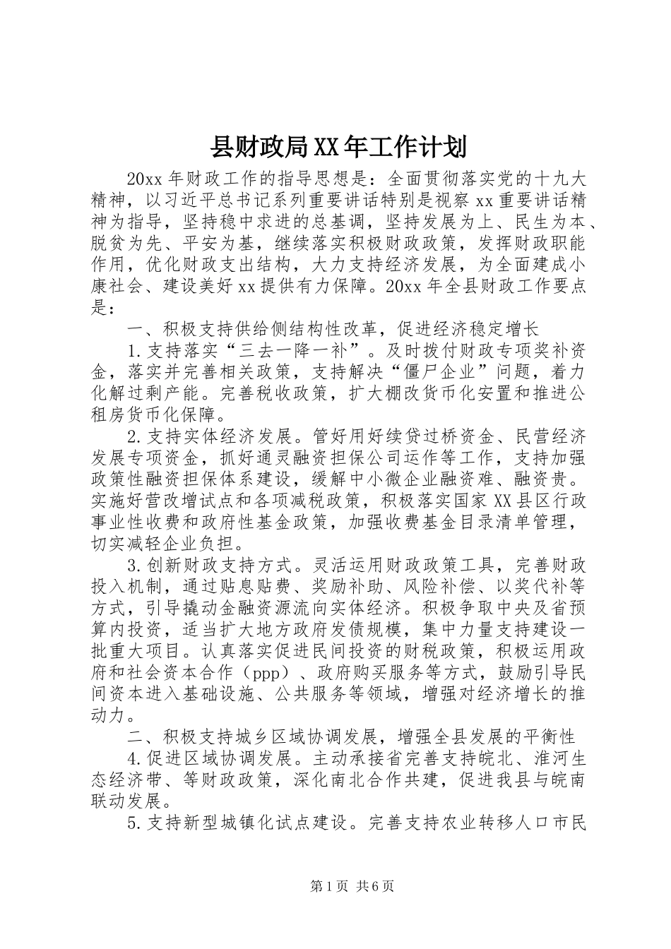 县财政局XX年工作计划_第1页