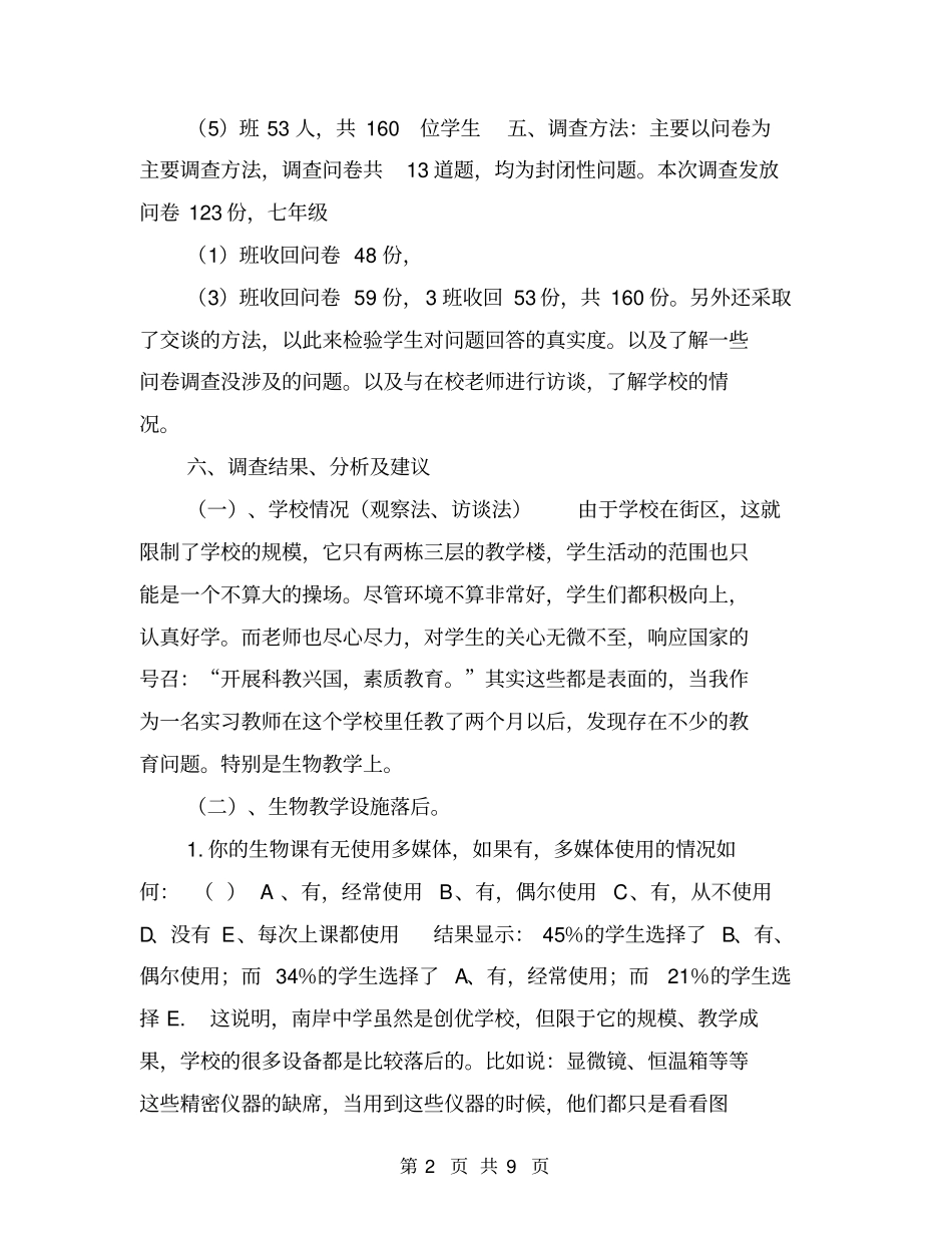 中学生生物教学现状调查问卷分析报告【可编辑版】_第2页