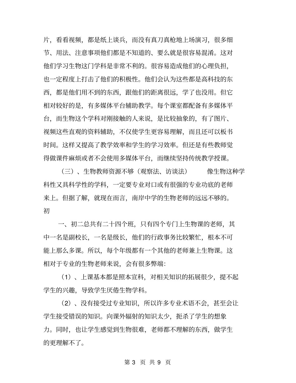 中学生生物教学现状调查问卷分析报告【可编辑版】_第3页