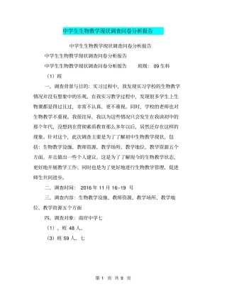 中学生生物教学现状调查问卷分析报告【可编辑版】