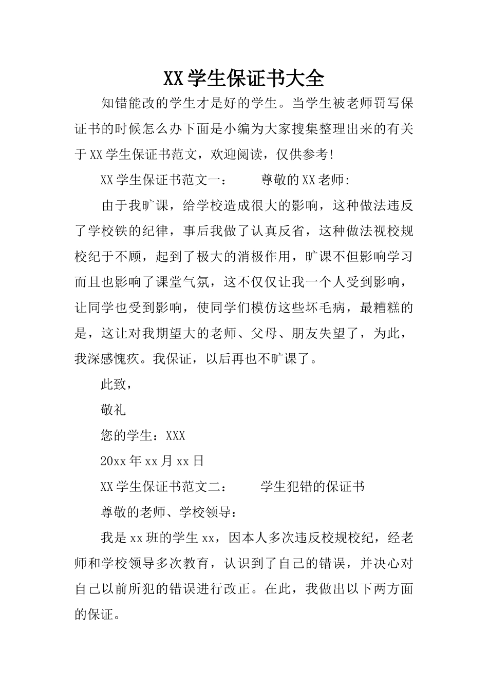 XX学生保证书大全_第1页