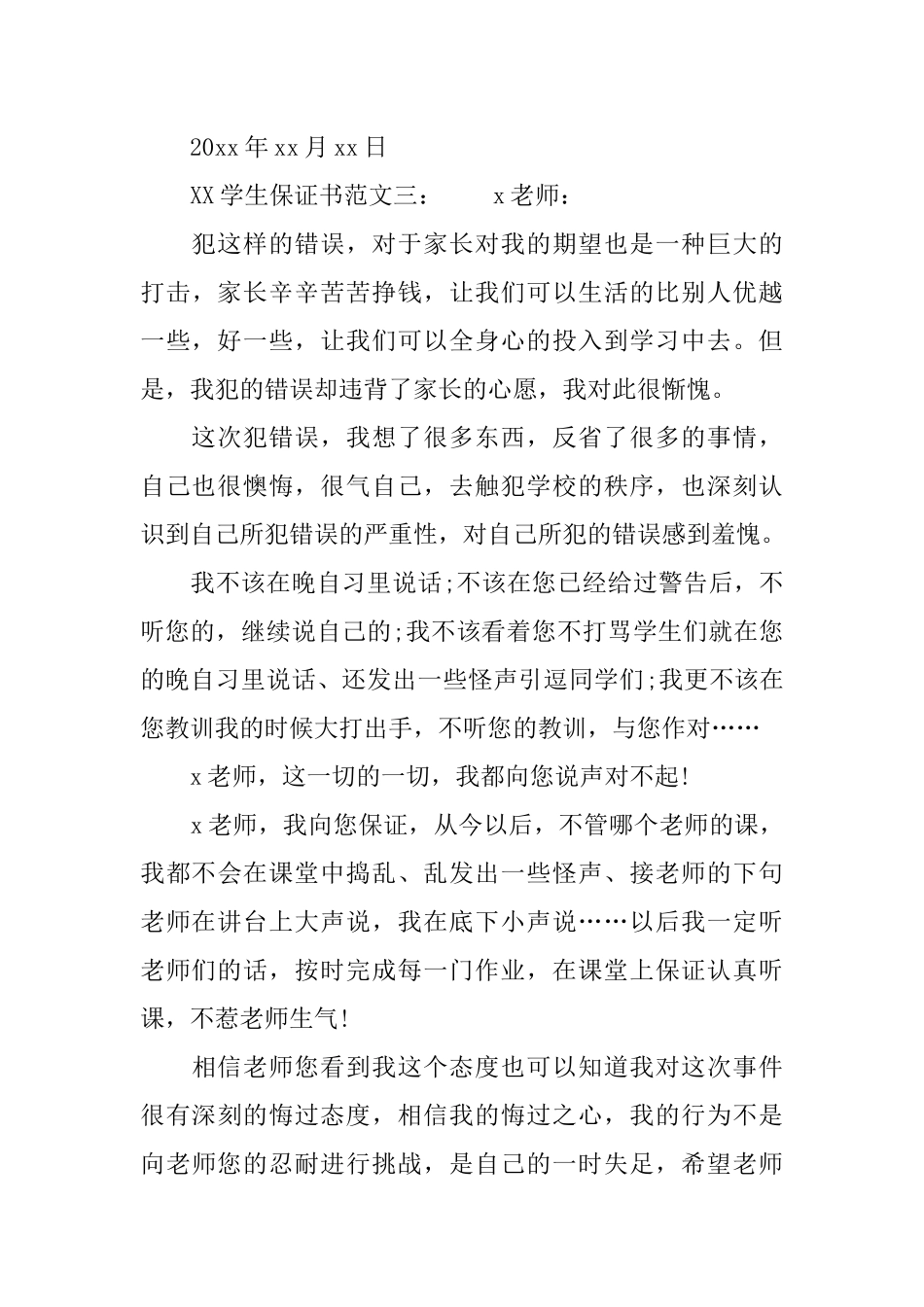 XX学生保证书大全_第3页