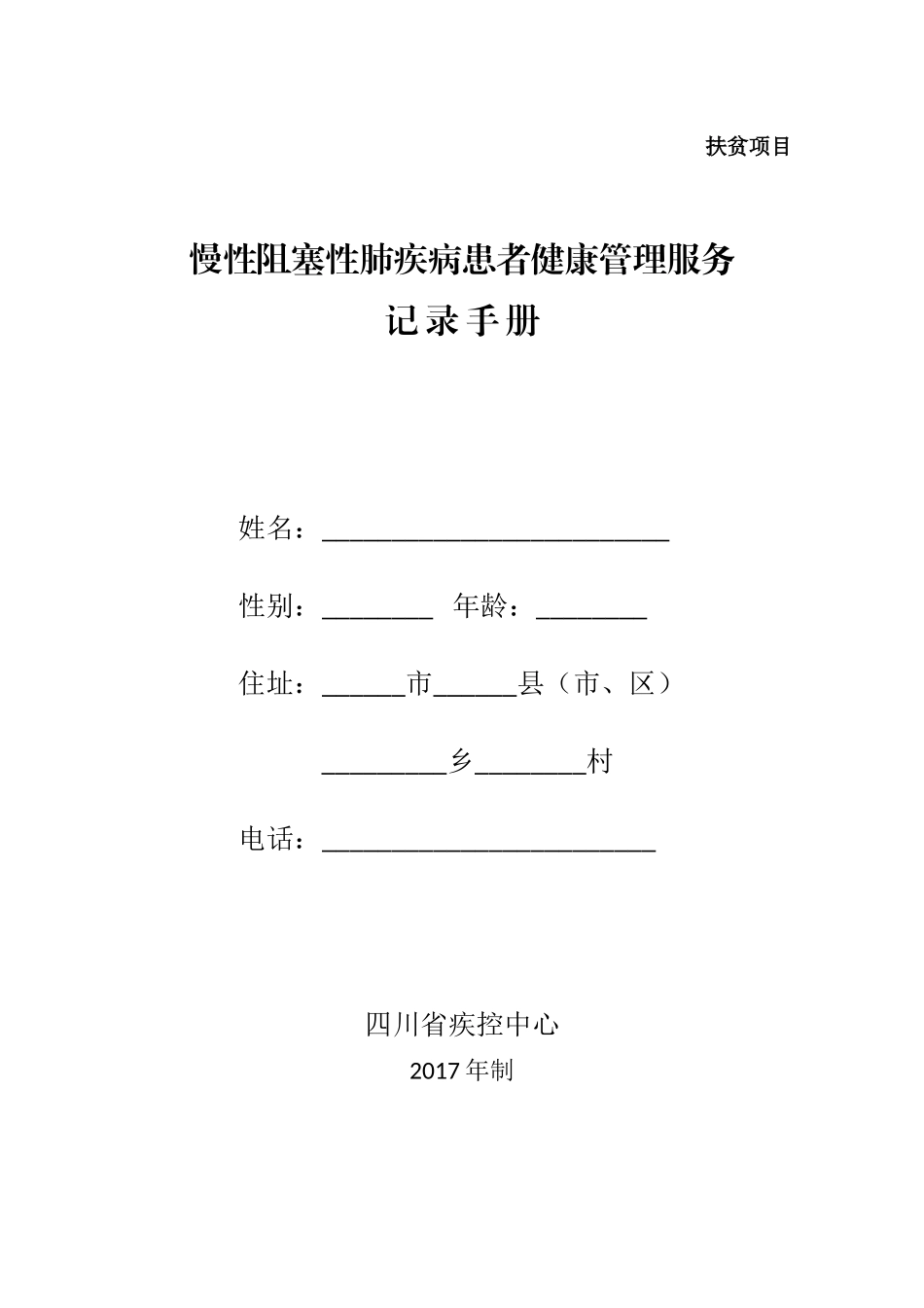 A2017慢性阻塞性肺疾病患者健康管理服务记录手册_第1页
