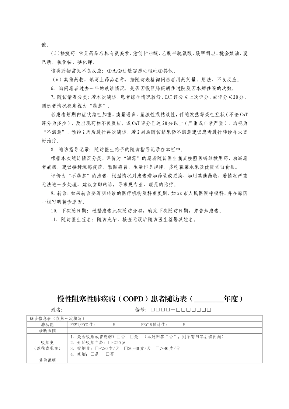 A2017慢性阻塞性肺疾病患者健康管理服务记录手册_第3页