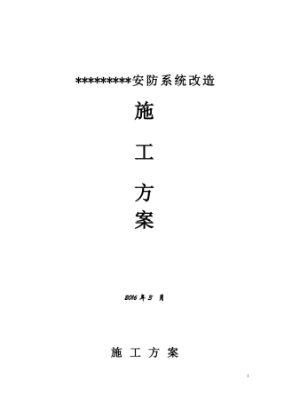安防系统改造施工方案