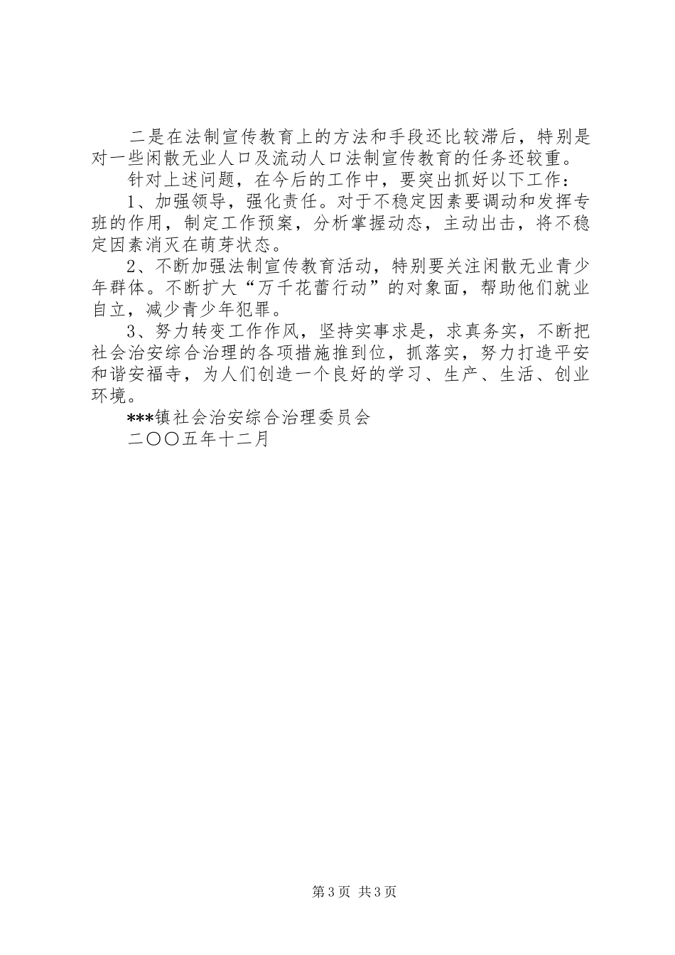 XX年乡镇社会治安综合治理工作计划_第3页