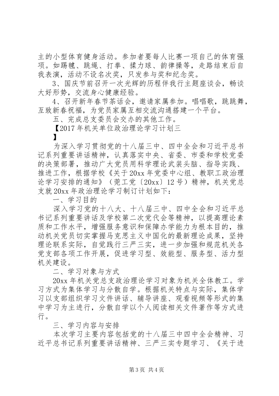 XX年机关单位政治理论学习计划_第3页