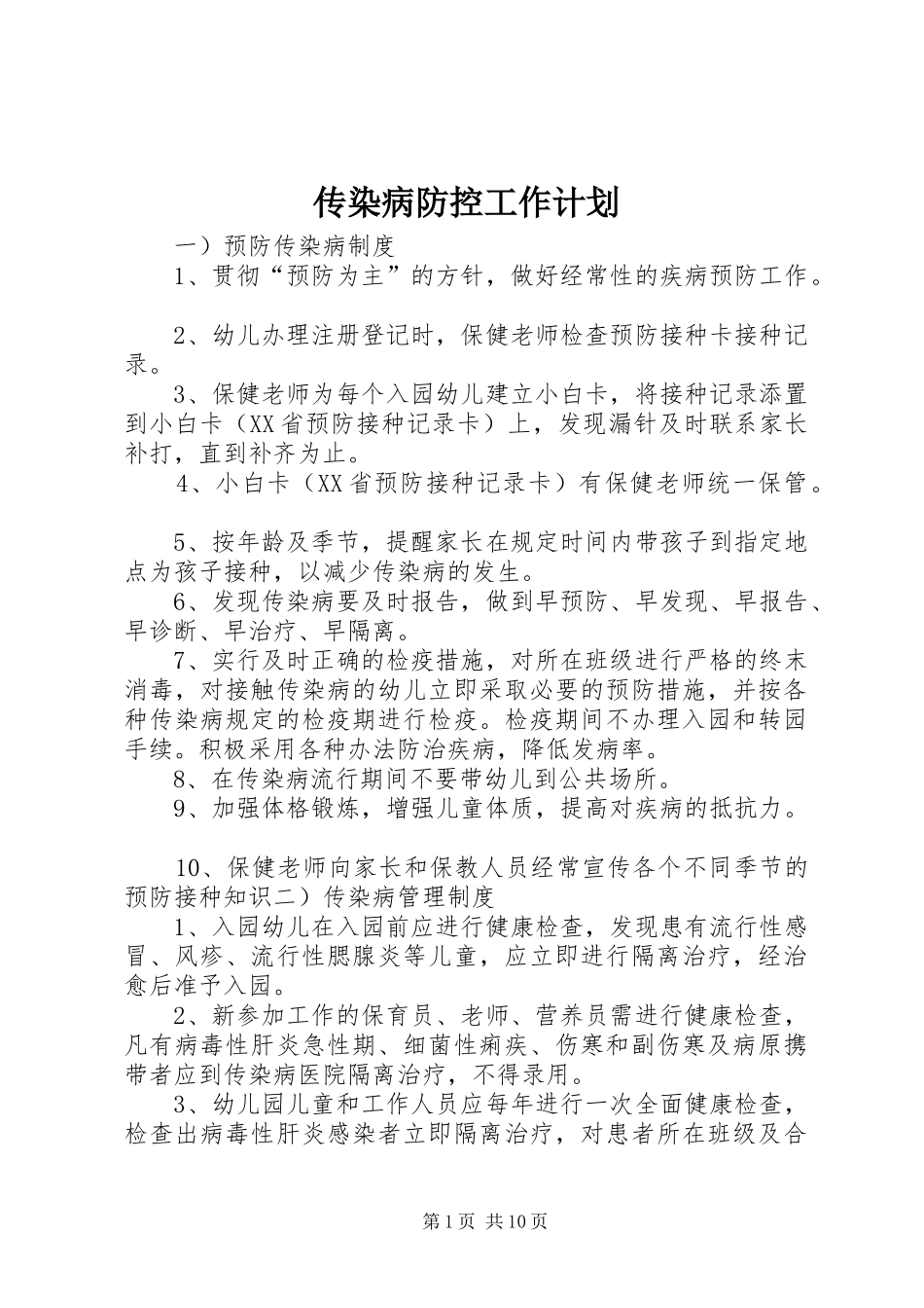 传染病防控工作计划_第1页