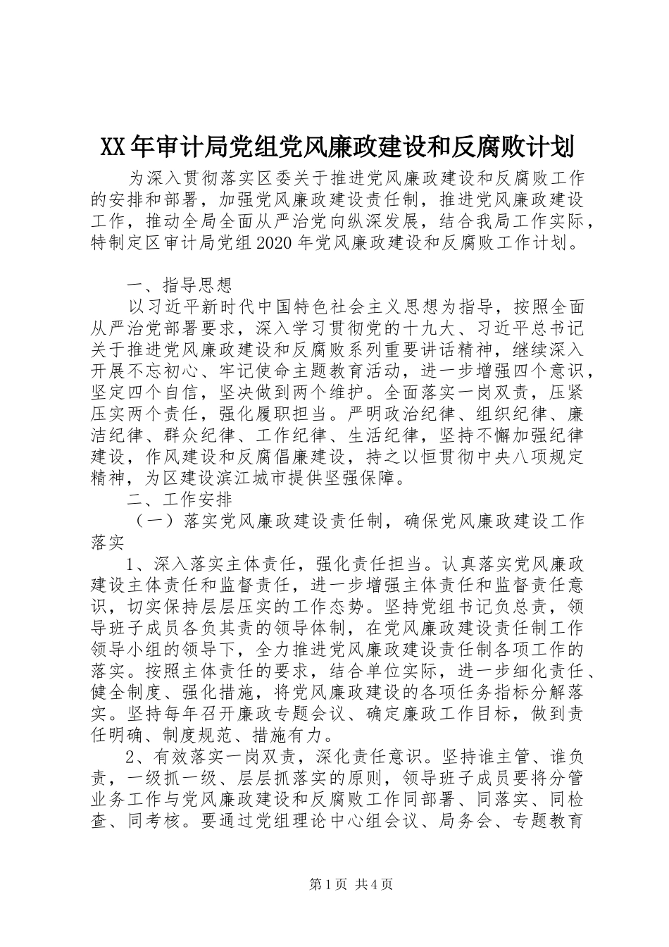 XX年审计局党组党风廉政建设和反腐败计划_第1页
