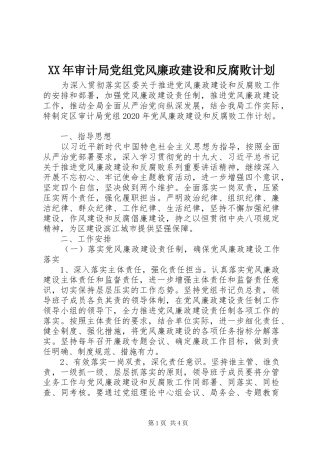 XX年审计局党组党风廉政建设和反腐败计划