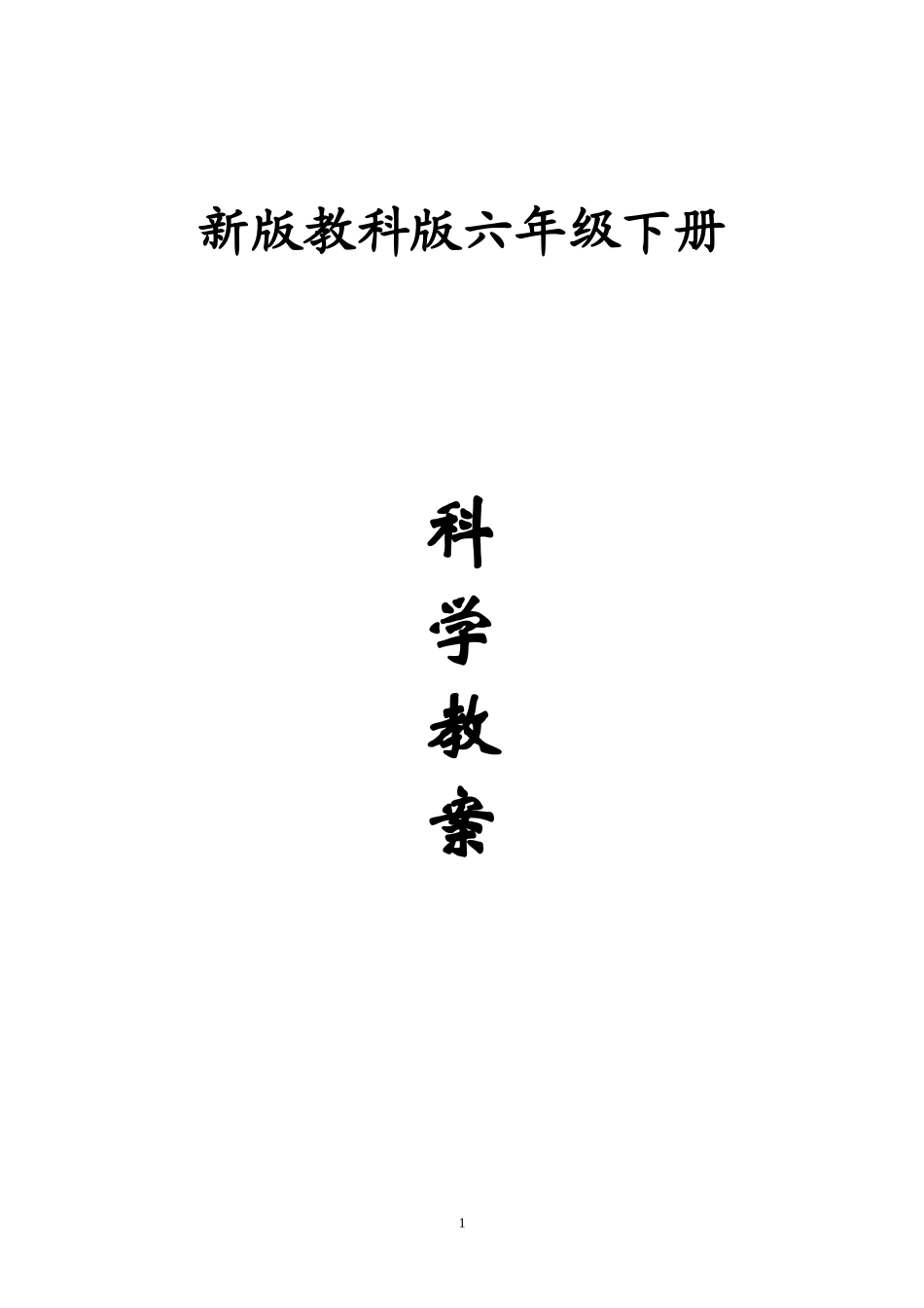 教科版小学六年级下册科学教案_第1页