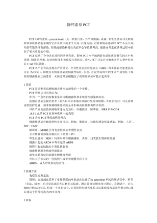 PCT降钙素原的临床意义