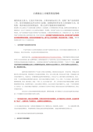 白酒新品上市铺货策划策略