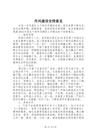 作风建设安排意见