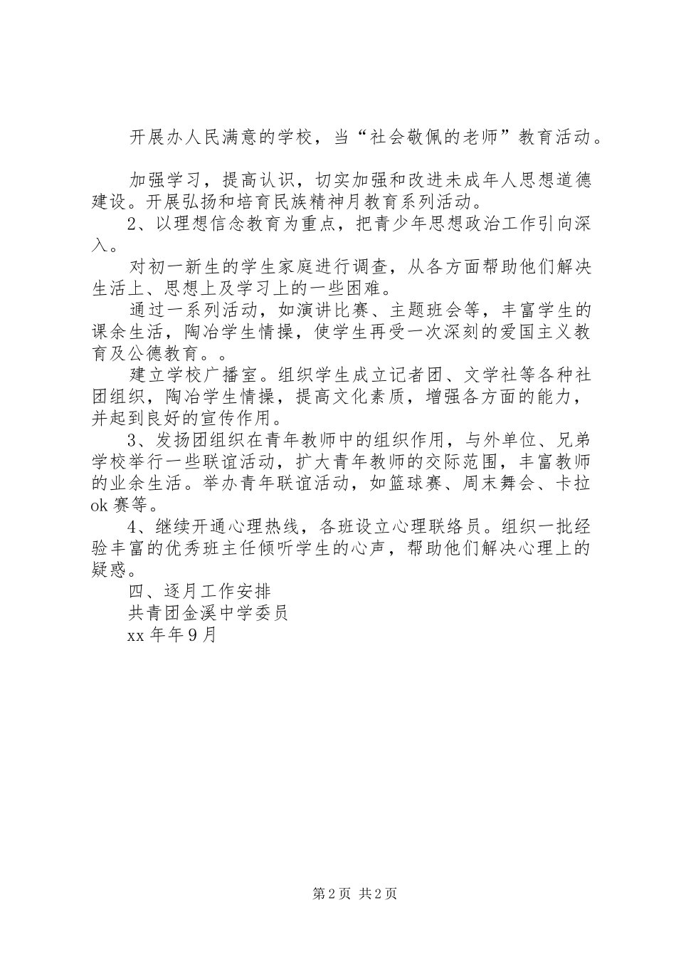 共青团中学委员会年度上期工作计划范文_第2页
