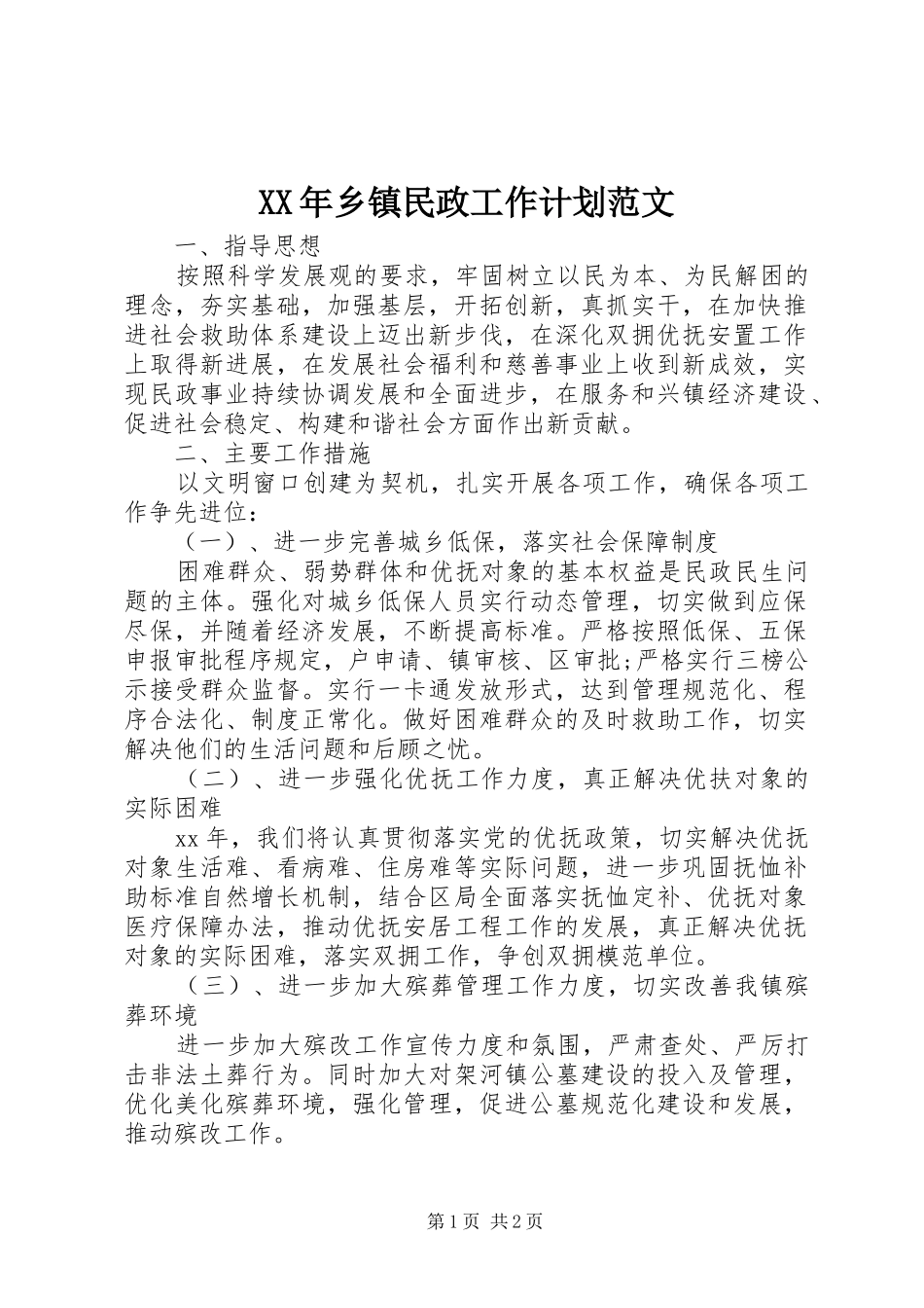 XX年乡镇民政工作计划范文_第1页