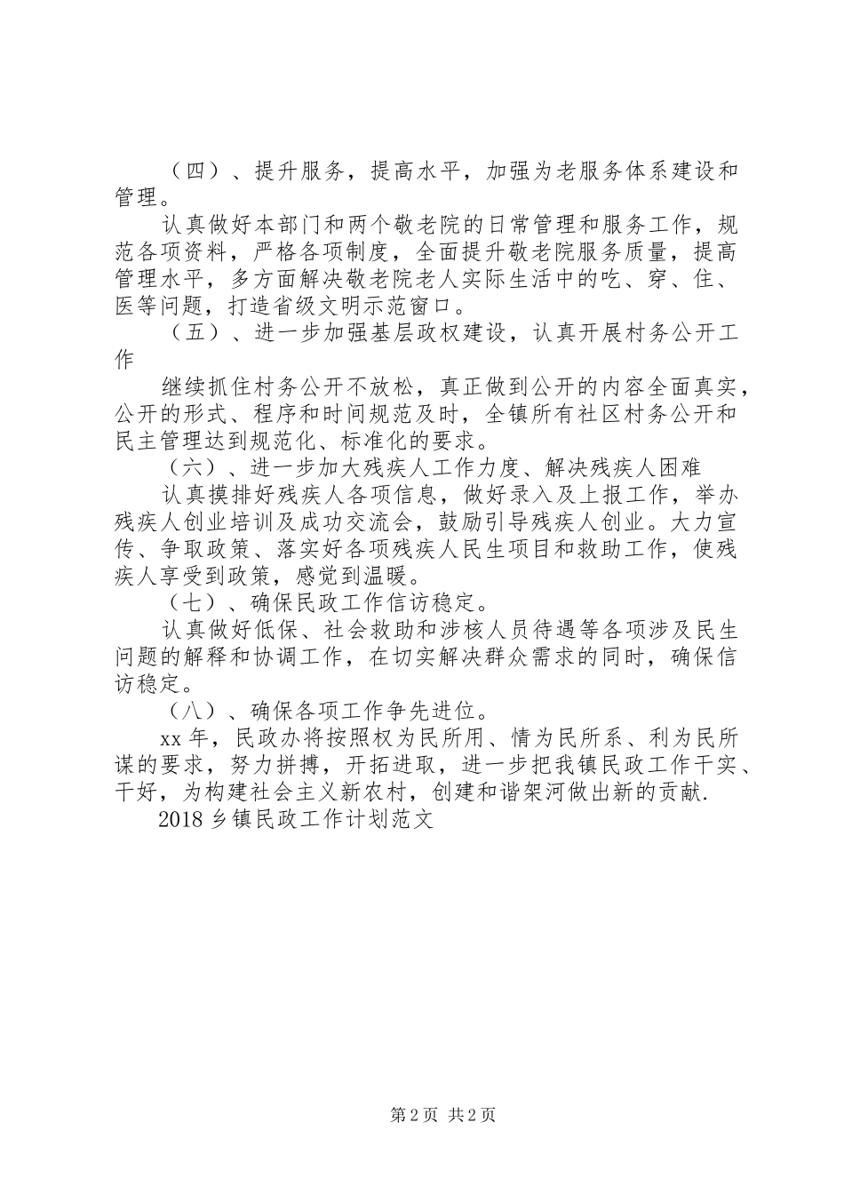 XX年乡镇民政工作计划范文_第2页