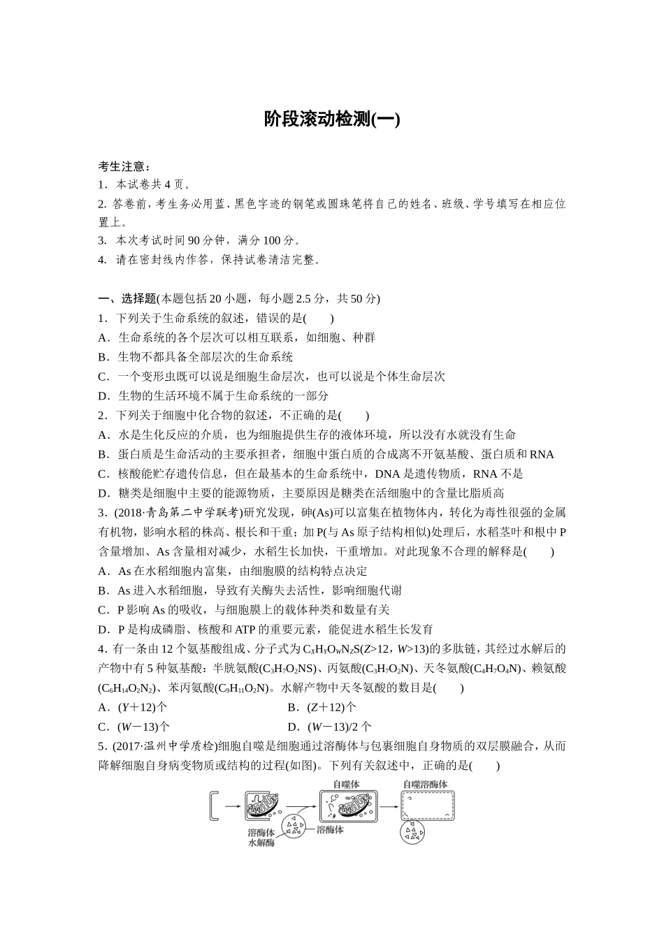 2019届高三生物阶段滚动检测一(含答案)_第1页