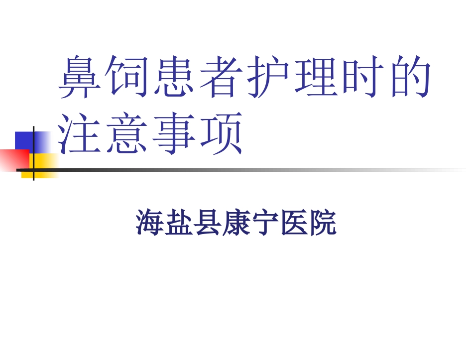鼻饲患者护理的注意事项_第1页