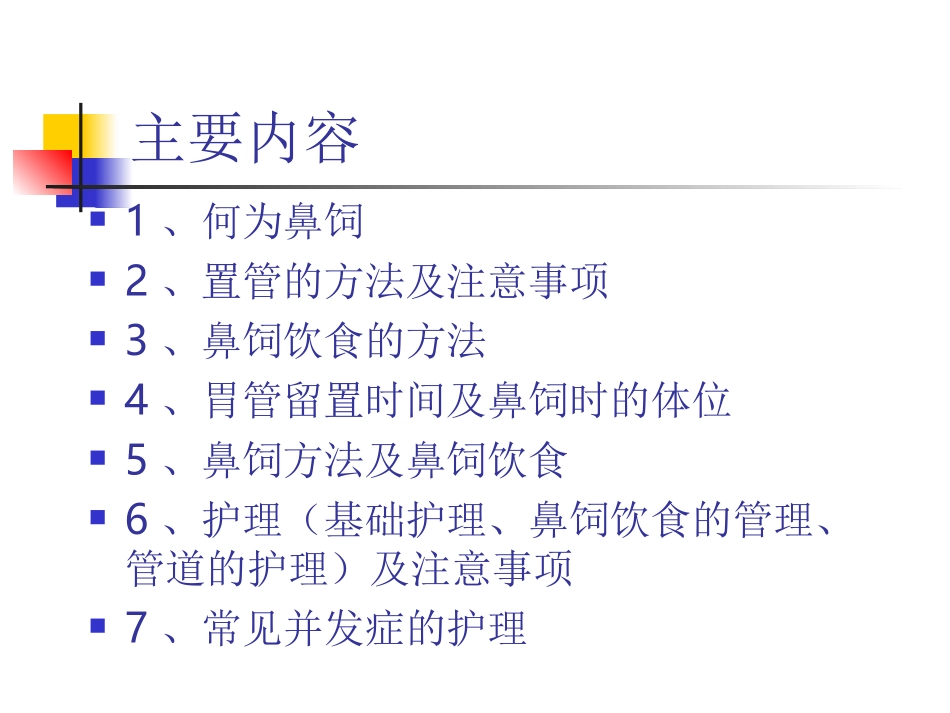 鼻饲患者护理的注意事项_第2页