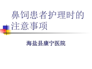 鼻饲患者护理的注意事项