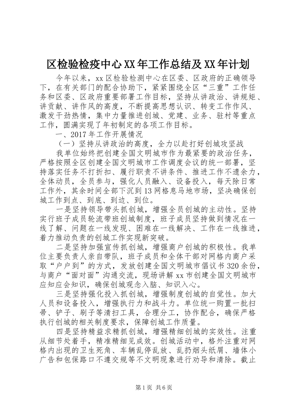 区检验检疫中心XX年工作总结及XX年计划_第1页