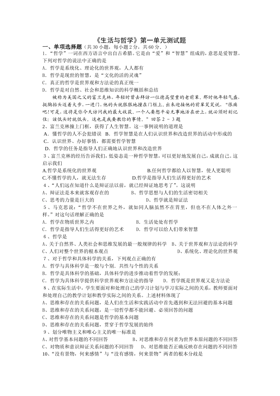 《生活与哲学》第一单元测试题及答案_第1页