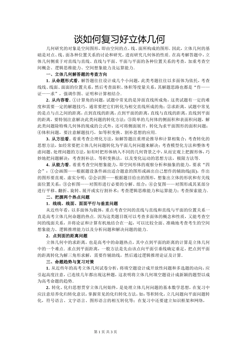 如何复习好立体几何_第1页