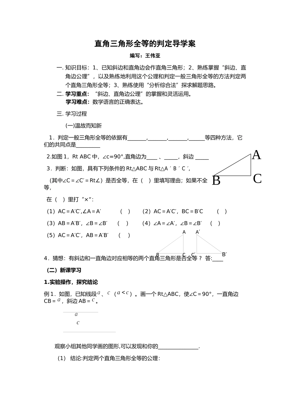直角三角形全等的判定学案_第1页