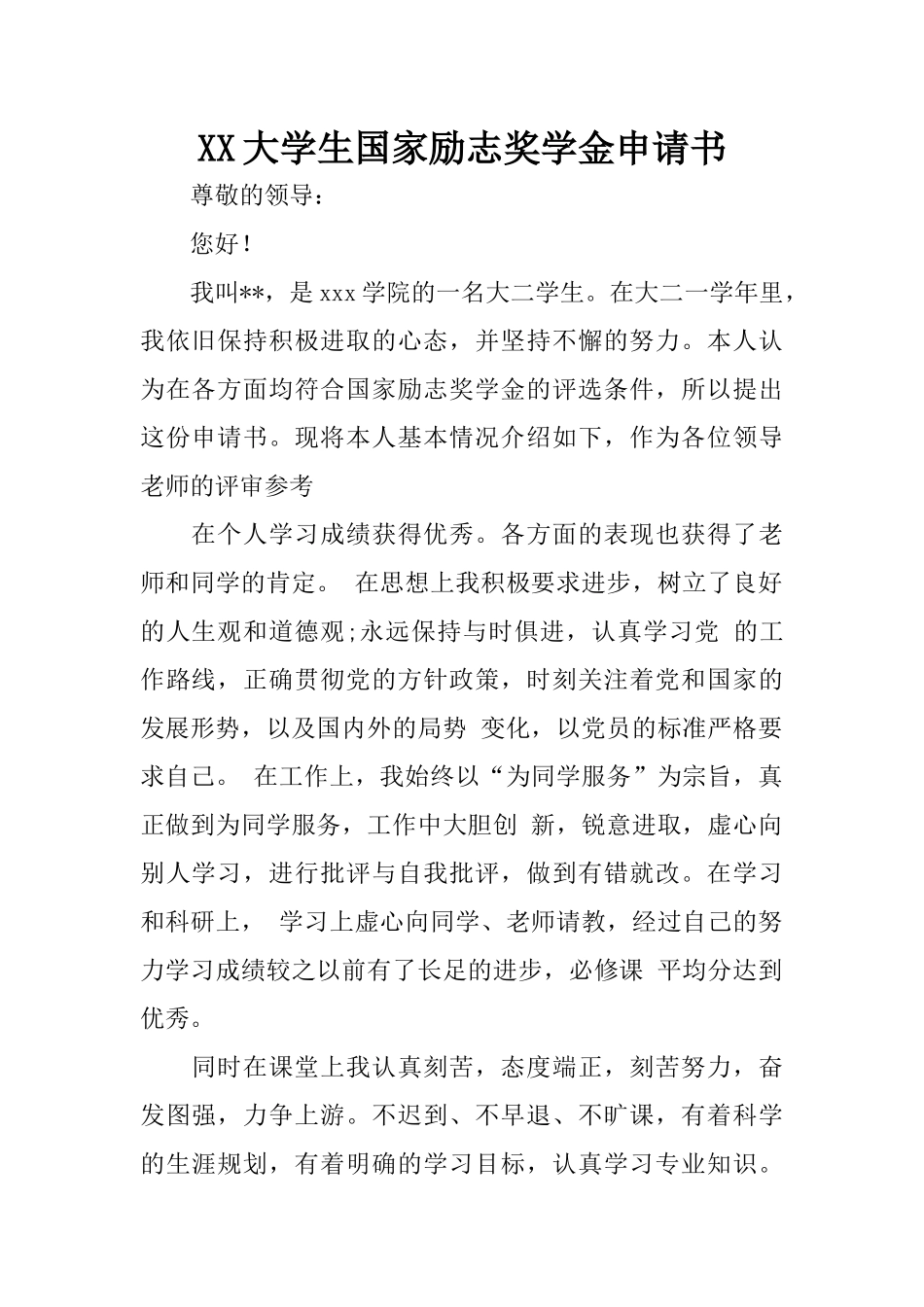 XX大学生国家励志奖学金申请书_第1页