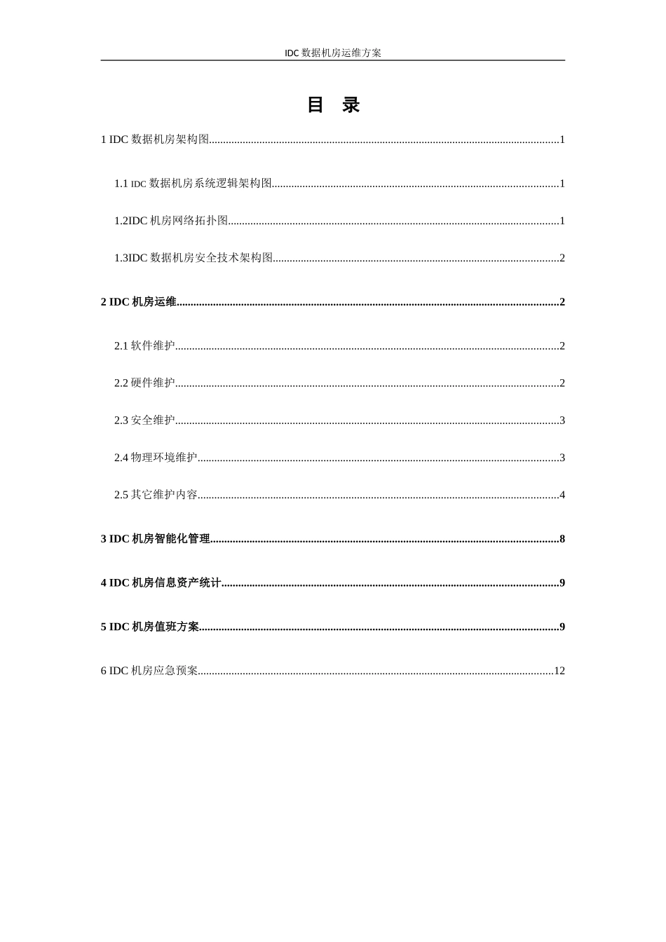 IDC数据机房运维方案_第2页