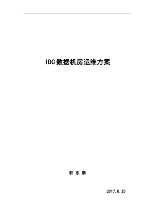 IDC数据机房运维方案