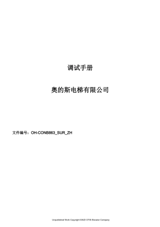 奥的斯电梯最新调试资料