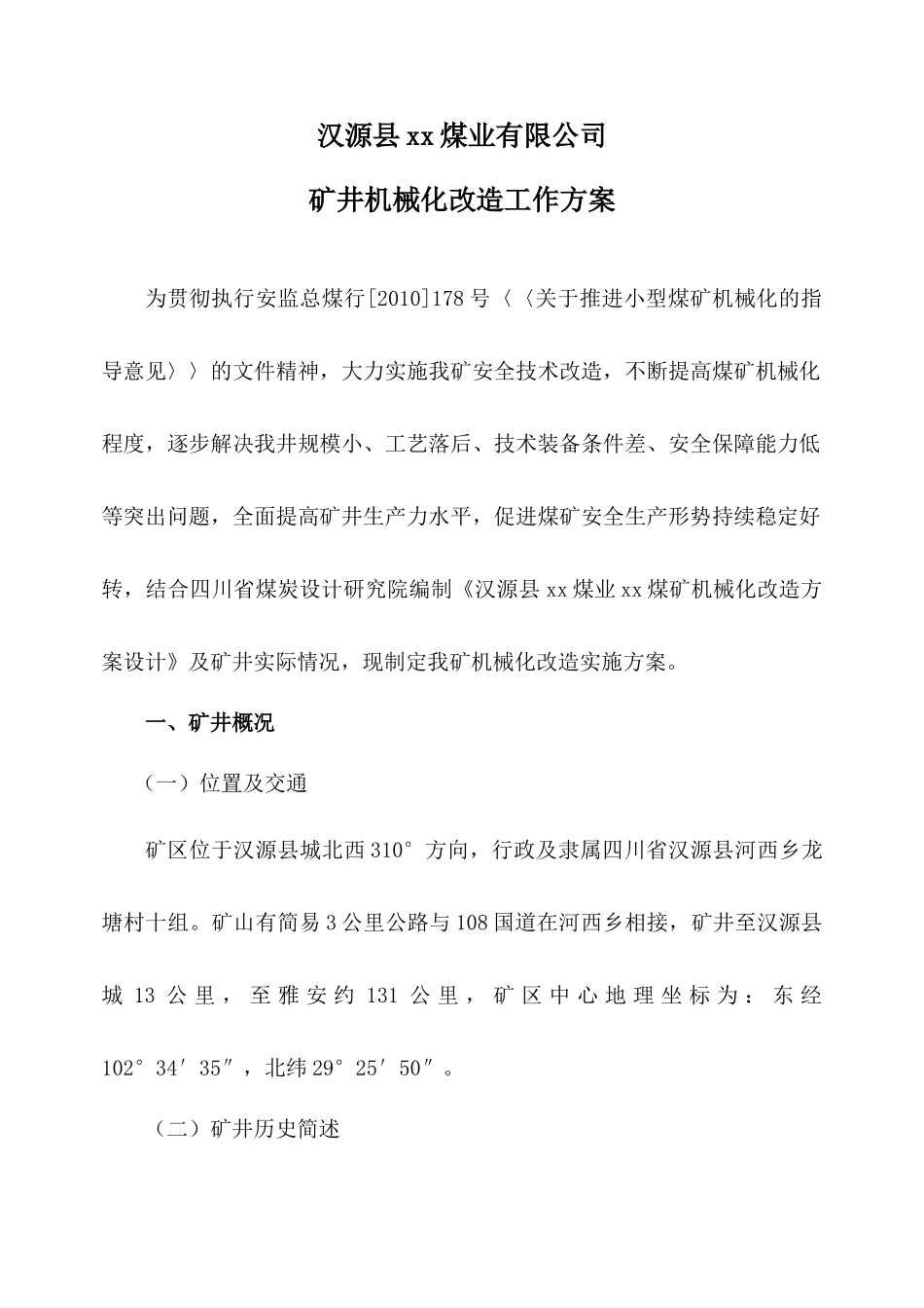 XX煤矿机械化改造方案_第2页
