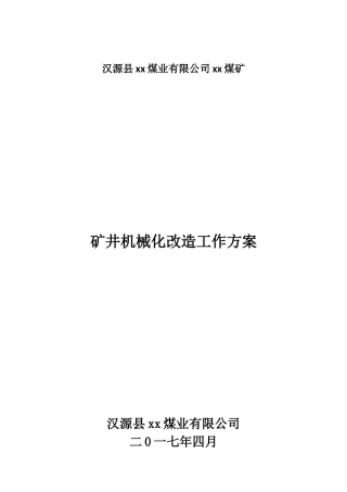 XX煤矿机械化改造方案