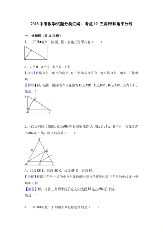 2018中考数学分类汇编：考点19 三角形和角平分线