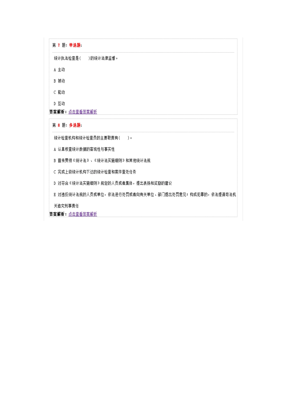 2018统计执法考试题6_第3页