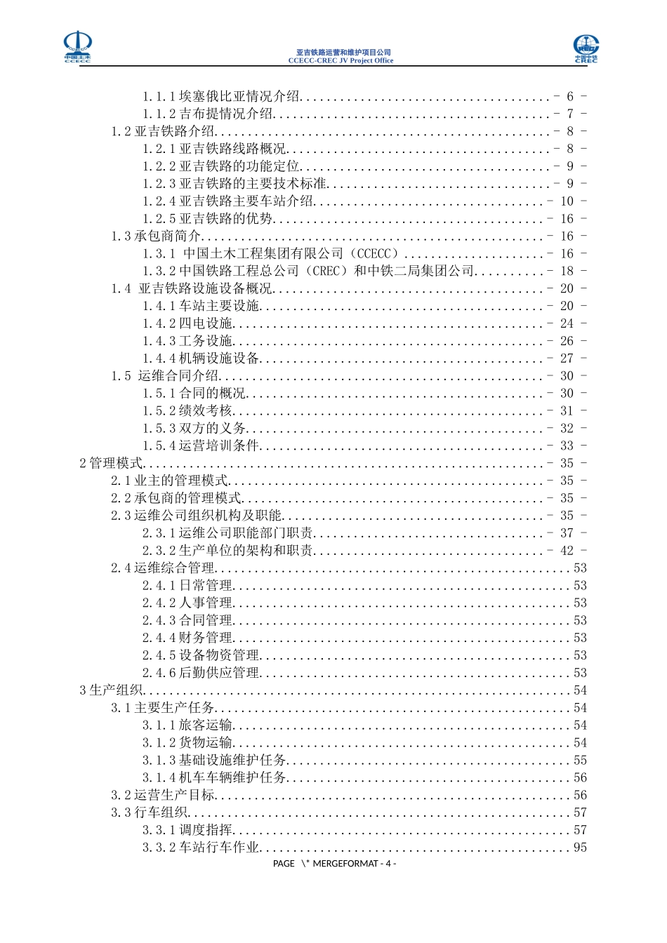 埃塞至吉布提铁路运营维护方案(技术版)_第2页