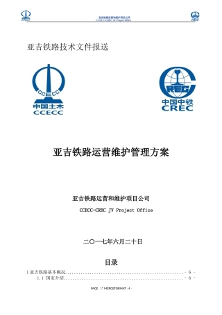 埃塞至吉布提铁路运营维护方案(技术版)