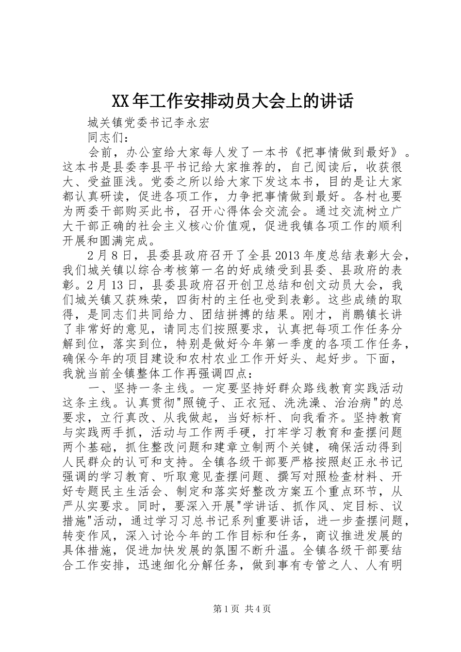 XX年工作安排动员大会上的讲话_第1页
