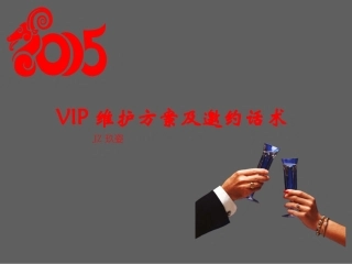 VIP维护方案及邀约话术