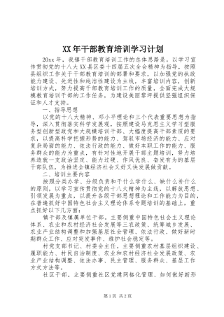XX年干部教育培训学习计划