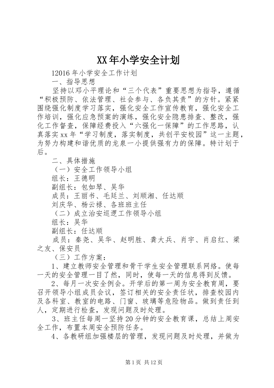 XX年小学安全计划_第1页