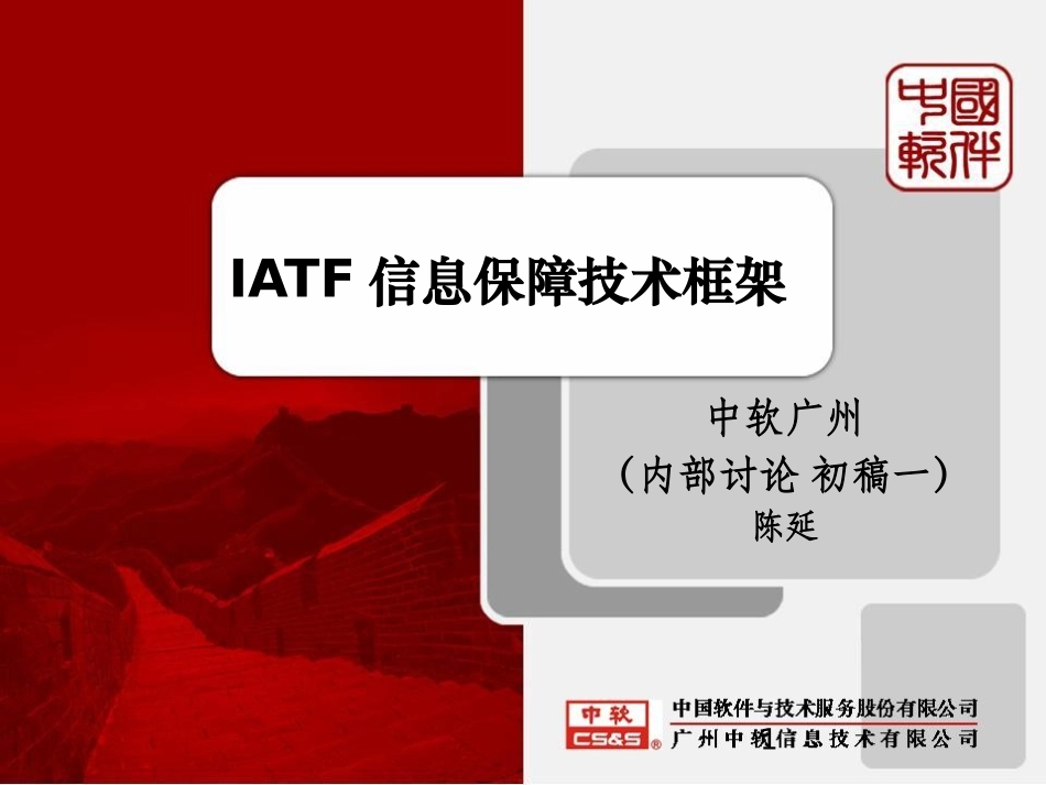 IATF信息保障技术框架_第1页