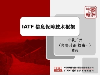 IATF信息保障技术框架