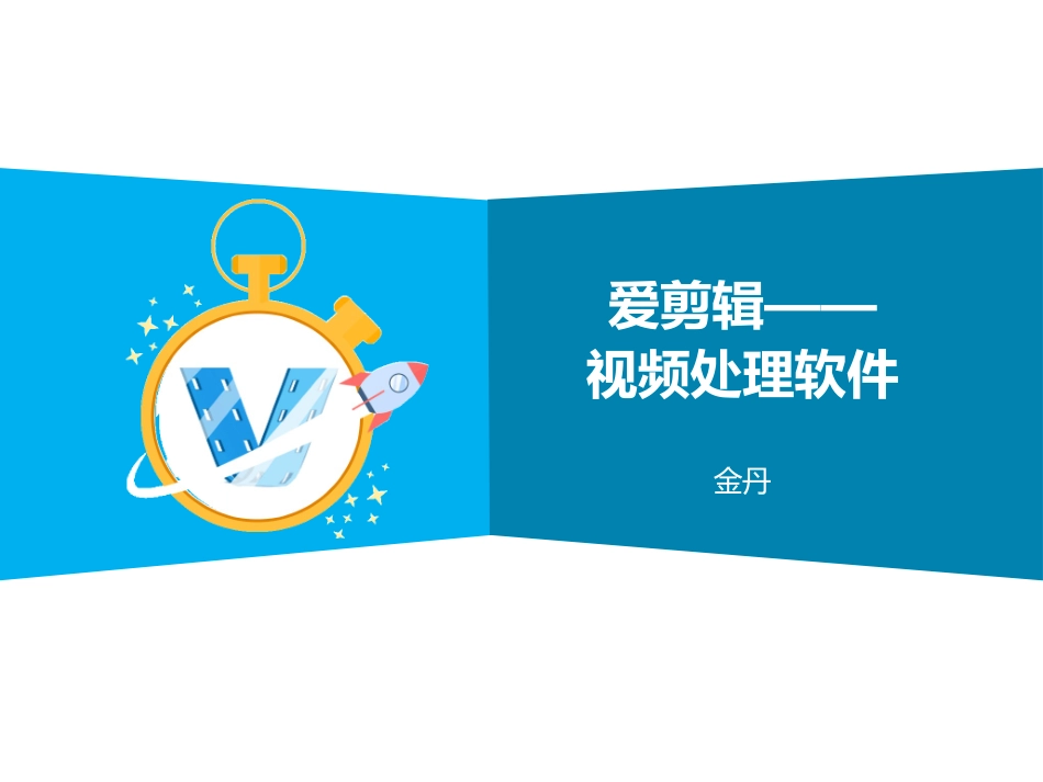 爱剪辑——视频处理软件12.13_第1页