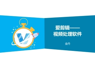爱剪辑——视频处理软件12.13