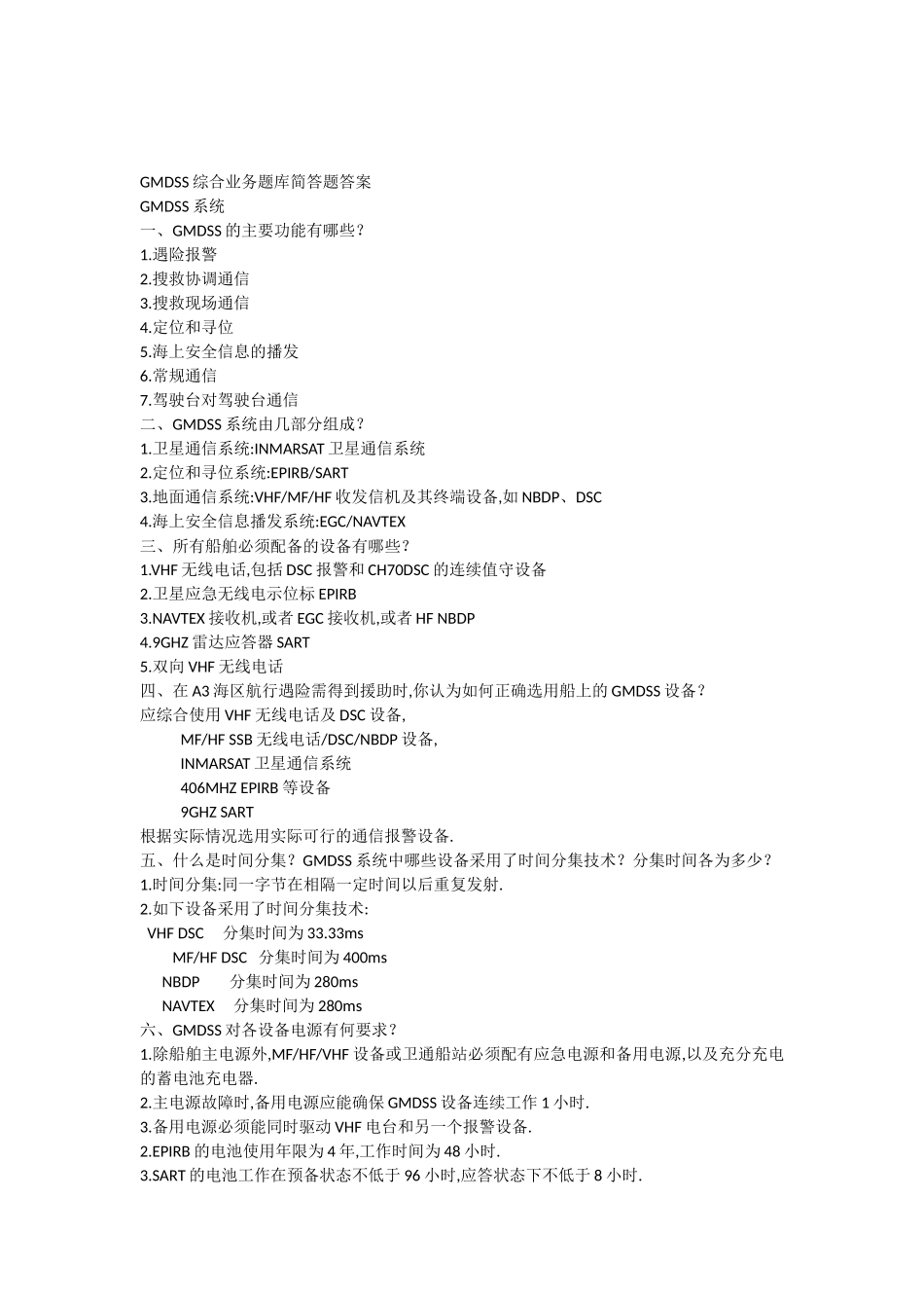 GMDSS综合业务题库简答题答案_第1页