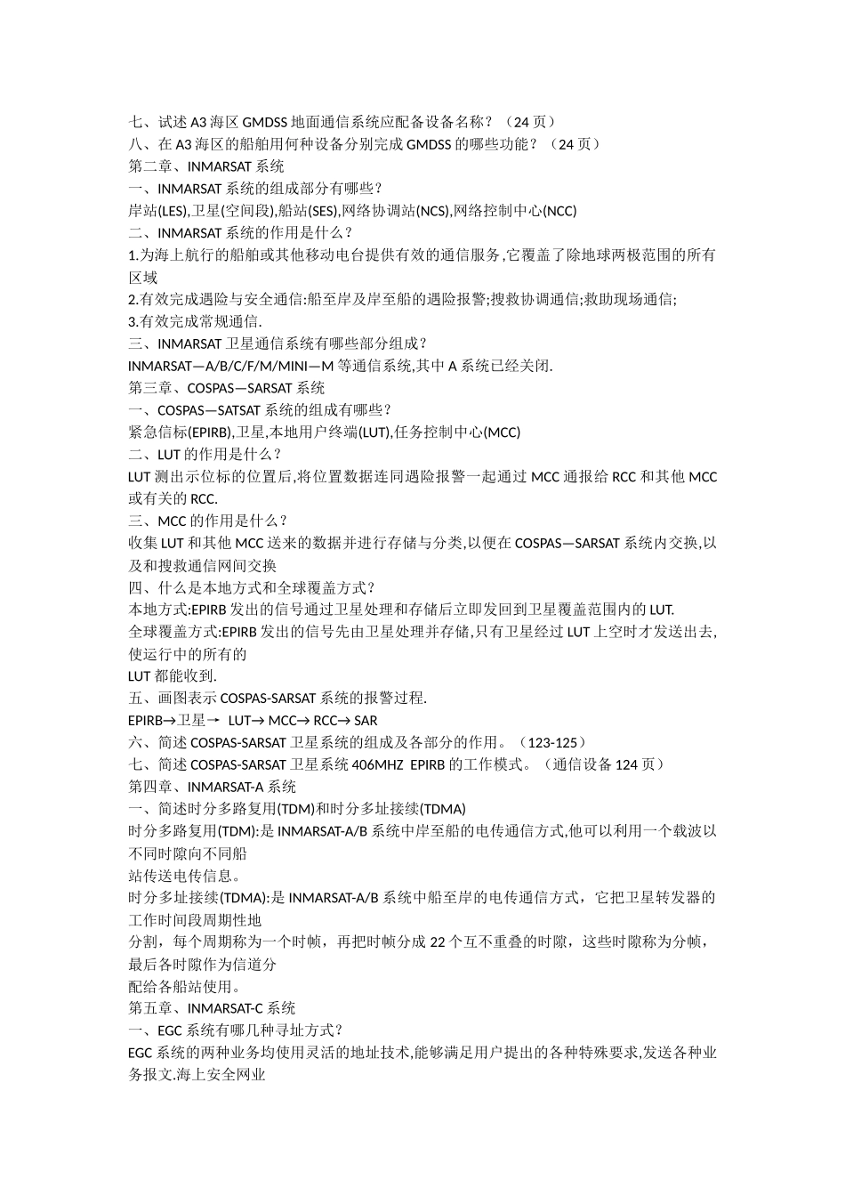 GMDSS综合业务题库简答题答案_第2页