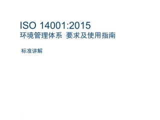 ISO14001-2015新版标准讲解